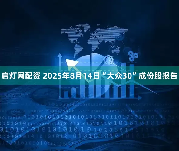启灯网配资 2025年8月14日“大众30”成份股报告